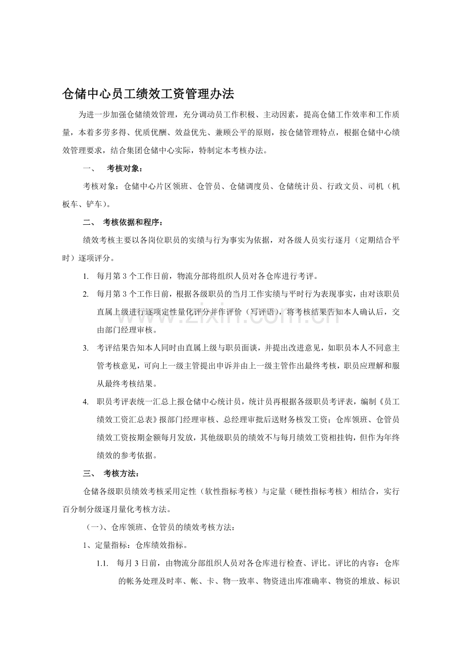 仓储中心绩效工资管理制度.doc_第1页