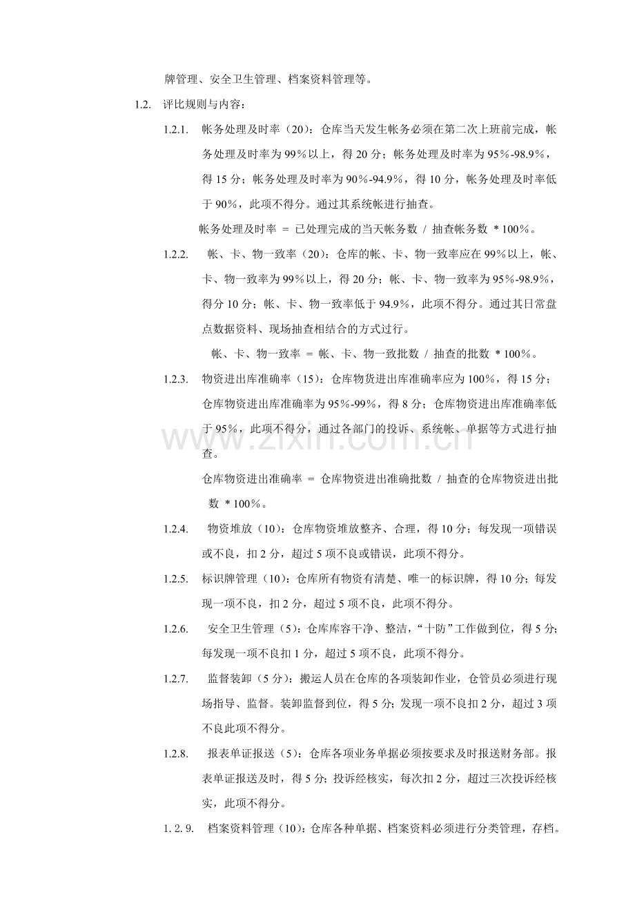 仓储中心绩效工资管理制度.doc_第2页