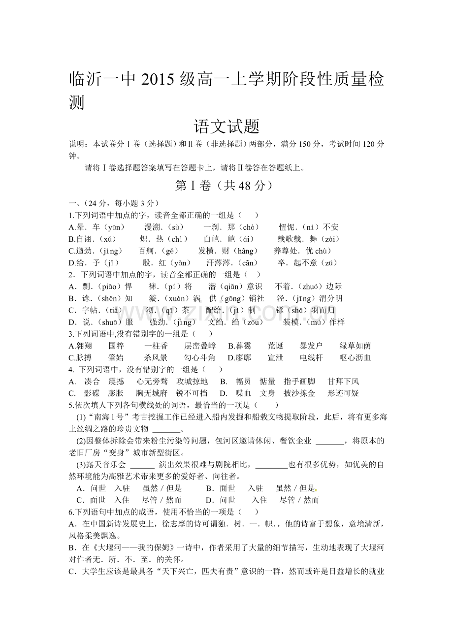 高一语文上册10月阶段性质量检测试题.doc_第1页