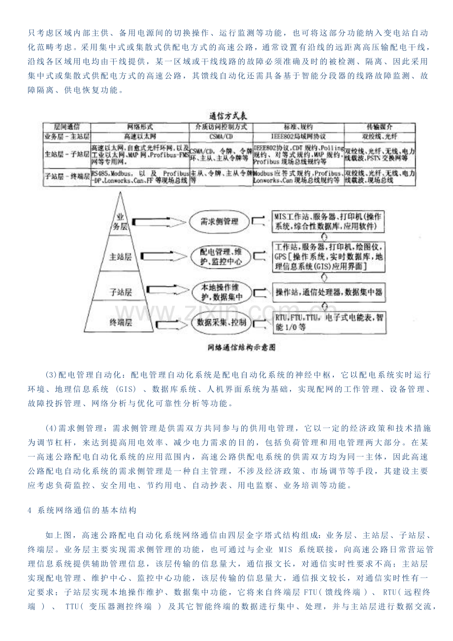 浅谈高速公路供配电工程的建设管理.doc_第2页