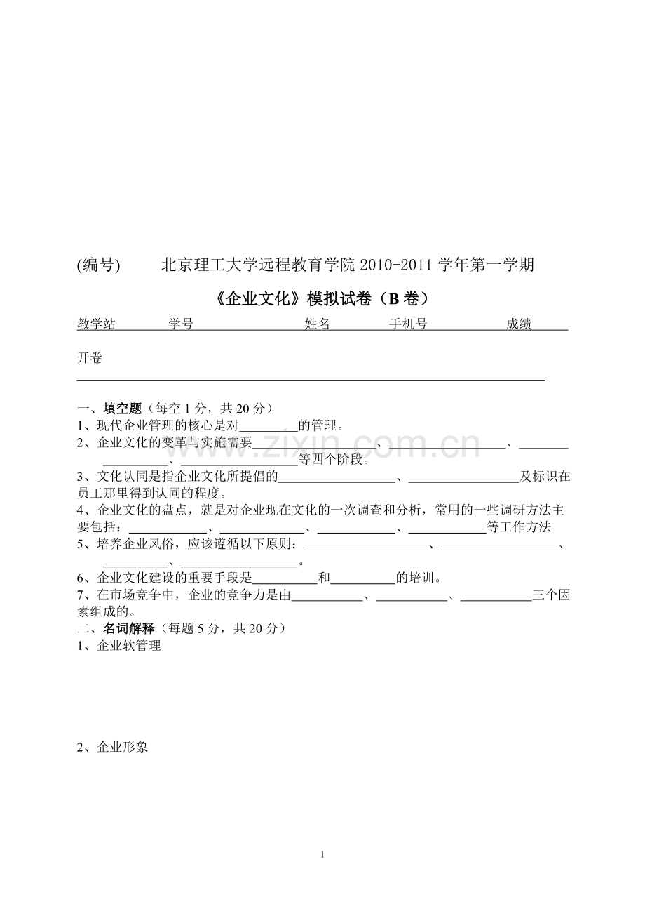 企业管理远程教育模拟试卷B.doc_第1页