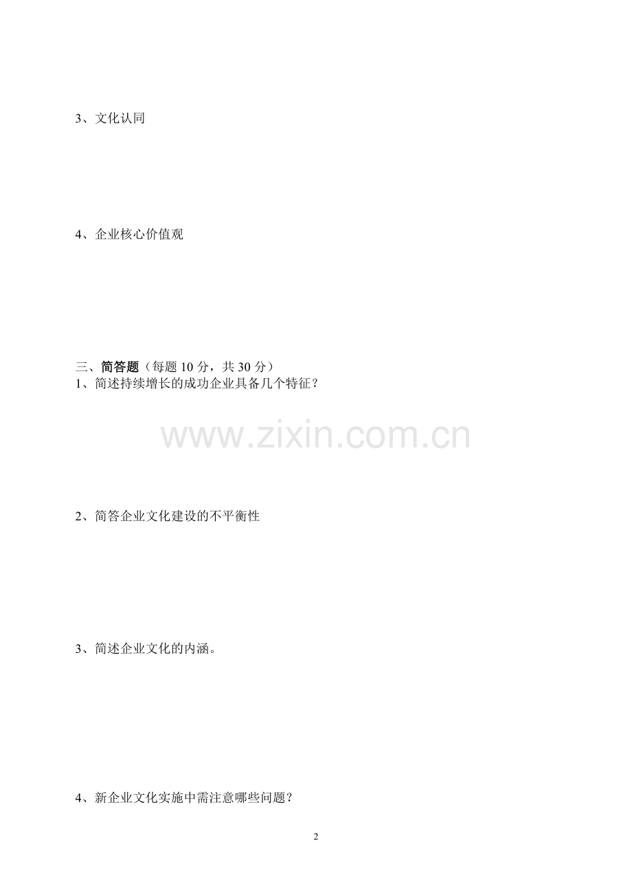 企业管理远程教育模拟试卷B.doc_第2页