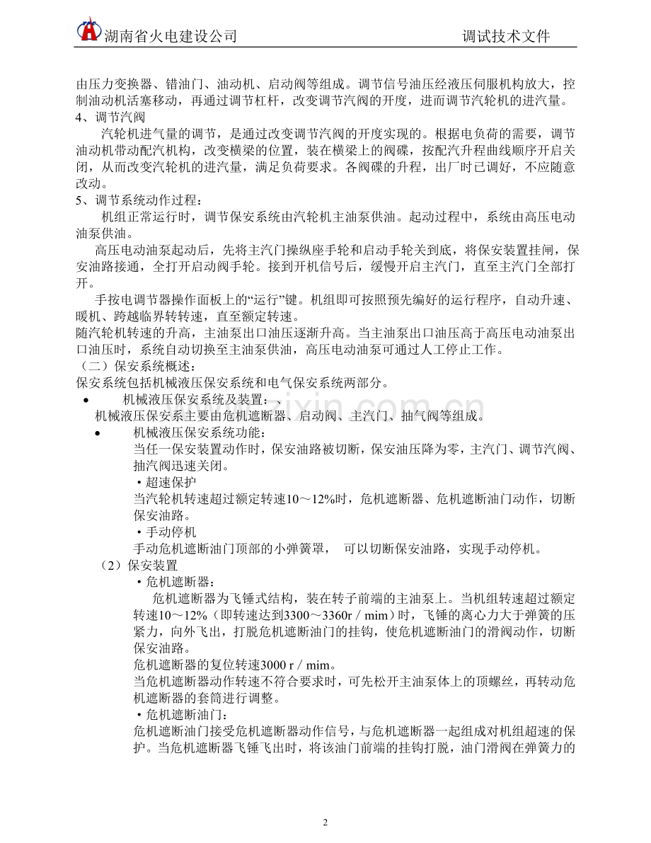 h汽机整套启动方案.doc_第2页