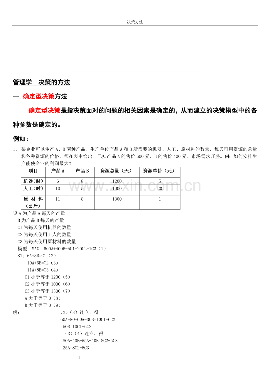 管理学决策计算题.doc_第1页