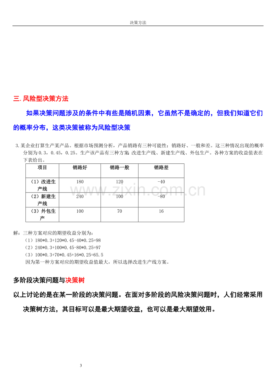 管理学决策计算题.doc_第3页