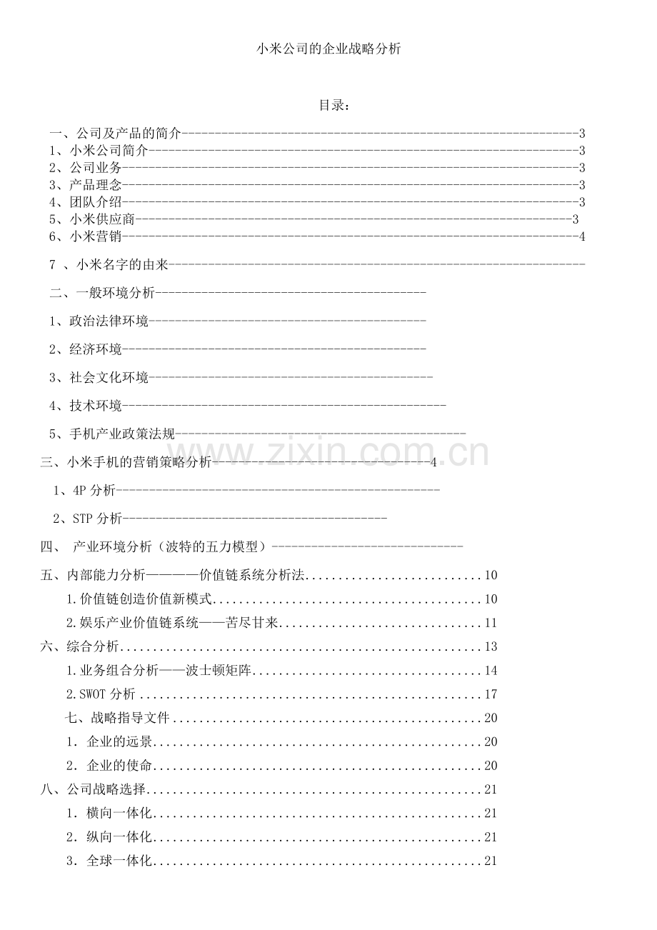 小米企业战略管理.docx_第1页