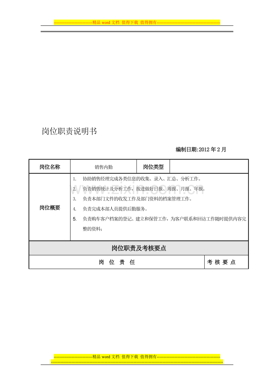 销售内勤岗位职责JT.doc_第1页