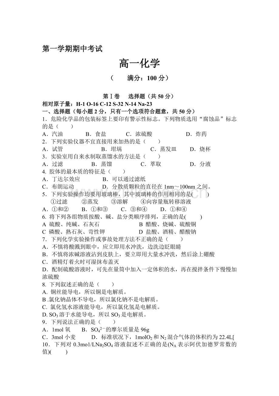 高一化学上册期中检测试卷6.doc_第1页