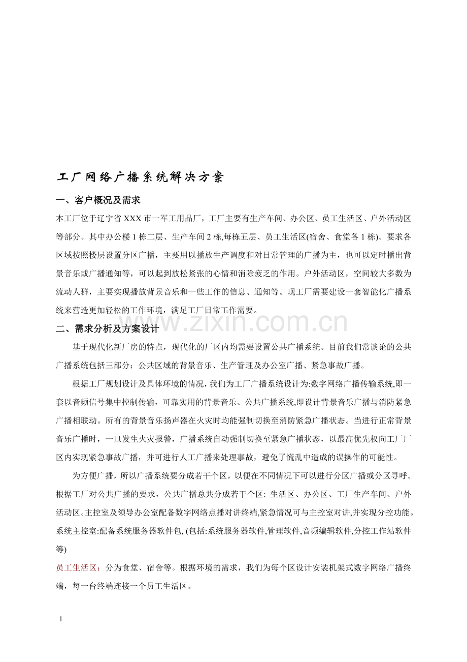 工厂网络广播系统解决方案.doc_第1页