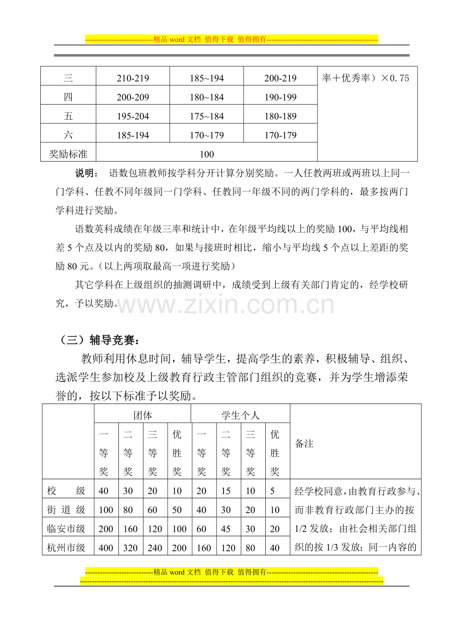 浙江林学院附属小学教师奖惩制度文档信息.doc_第3页