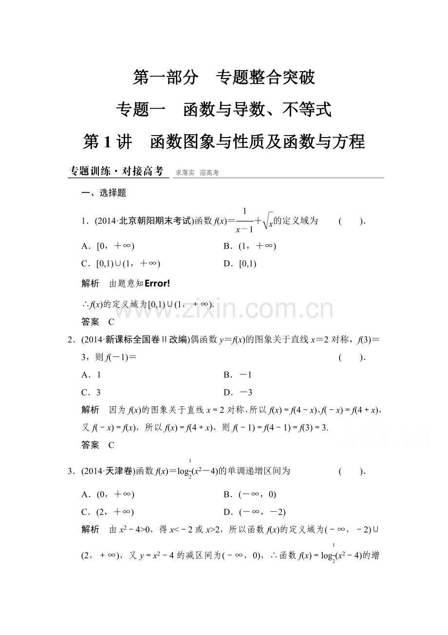 2015届高考理科数学第二专题整合检测题13.doc_第1页