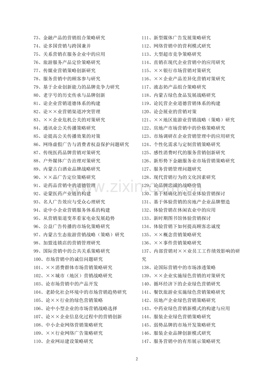 大学市场营销专业毕业论文选题.doc_第2页