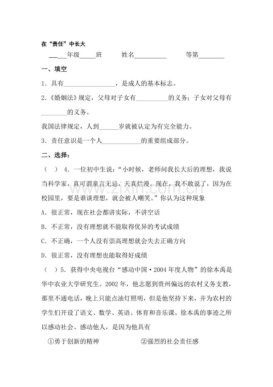 八年级政治在“责任”中长大测试题.doc_第1页