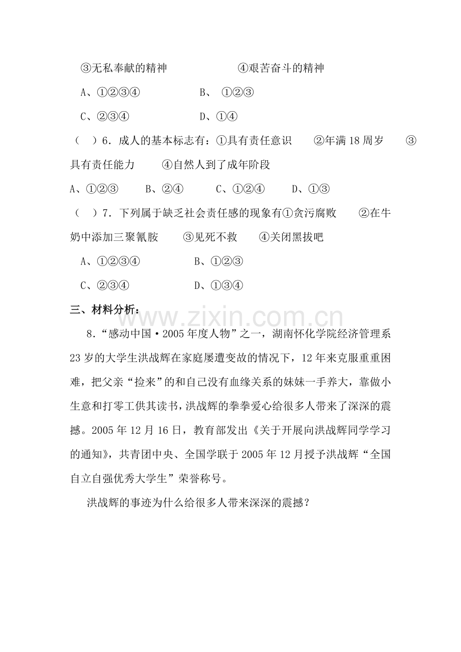 八年级政治在“责任”中长大测试题.doc_第2页