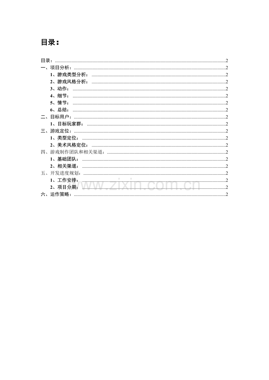 数字媒体-手机游戏方案书.doc_第3页