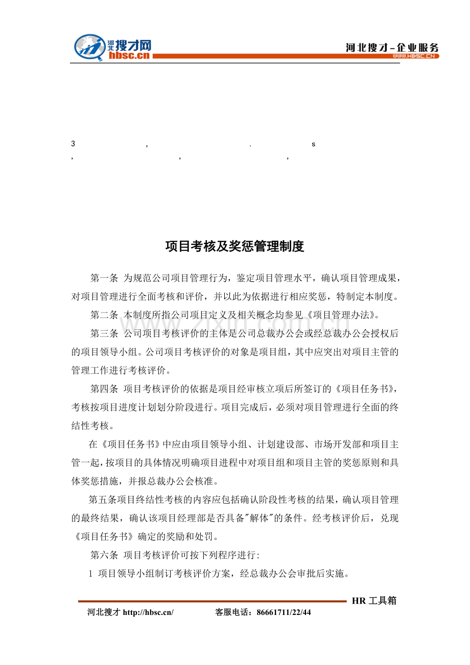 理制度项目考核及奖惩管理制度.doc_第1页