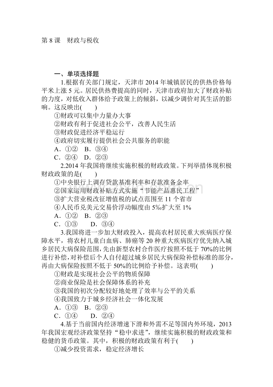 2015届高三政治第一轮知识点同步练习题8.doc_第1页