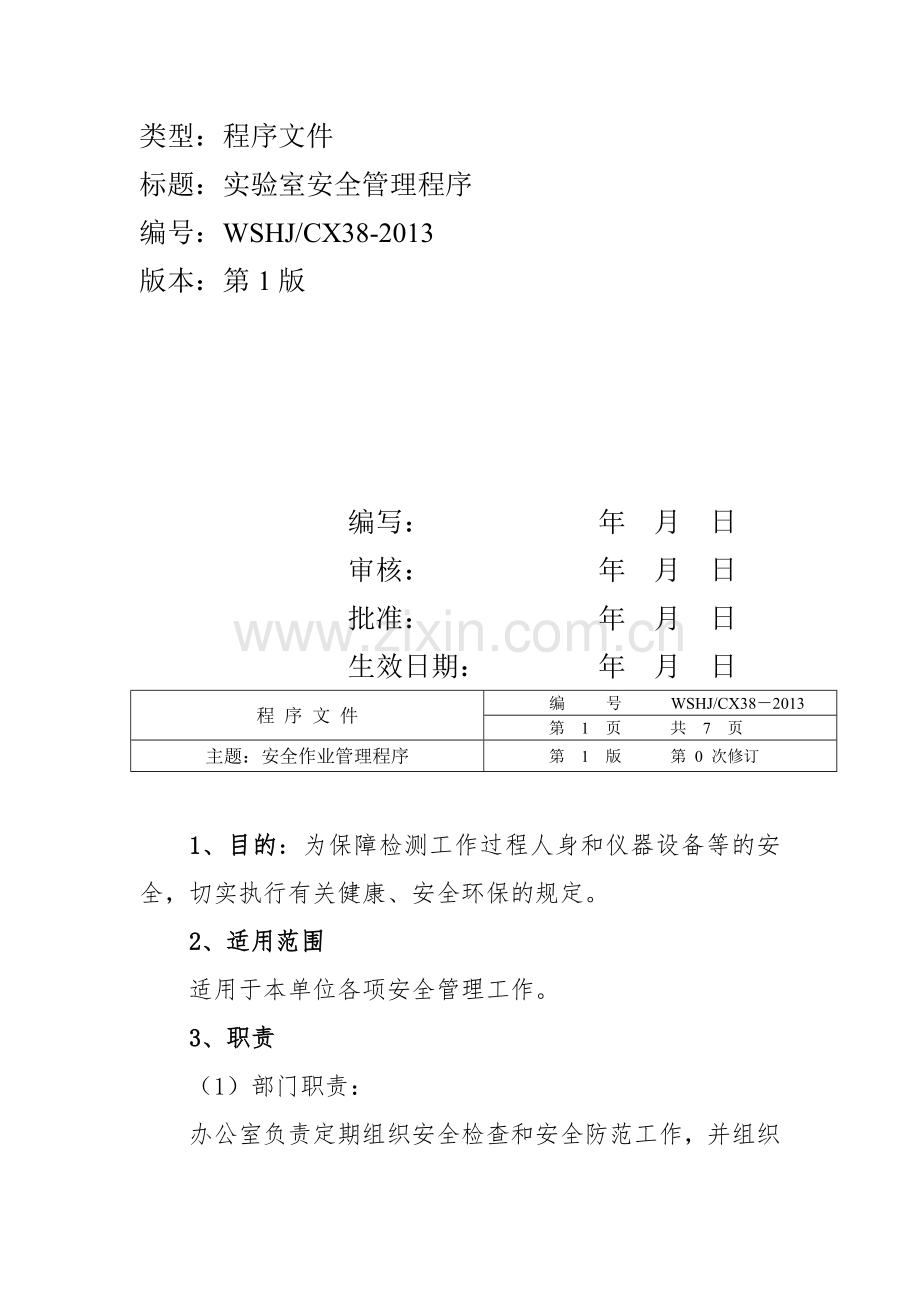 实验室安全作业管理程序.doc_第2页