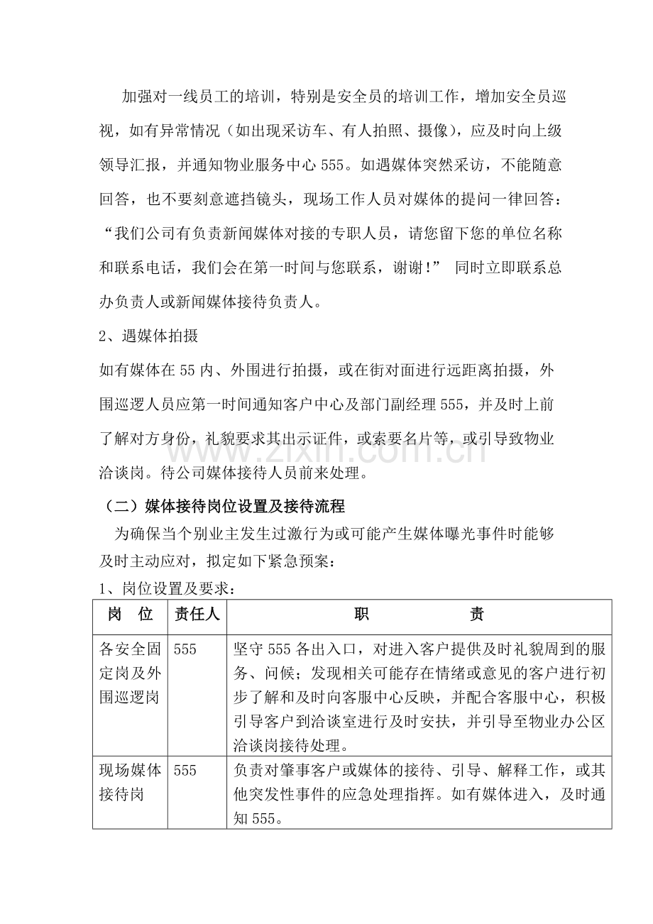 媒体接待应急预案预案.doc_第2页