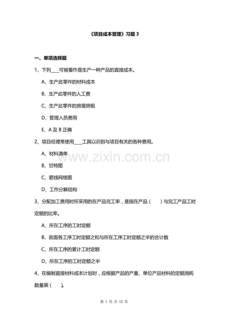 项目成本管理习题3.doc_第1页