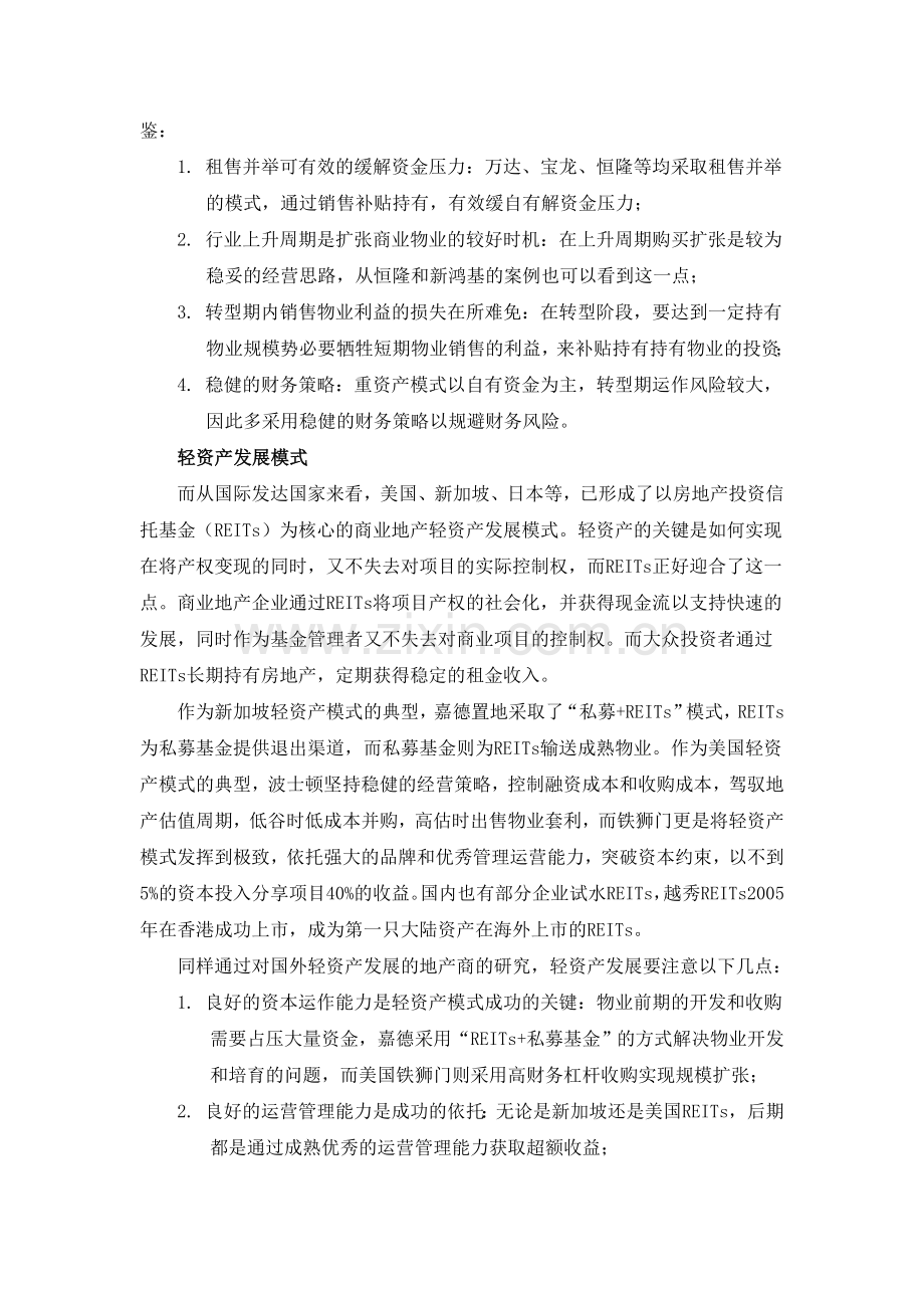 商业地产轻重资产发展模式浅析.doc_第2页