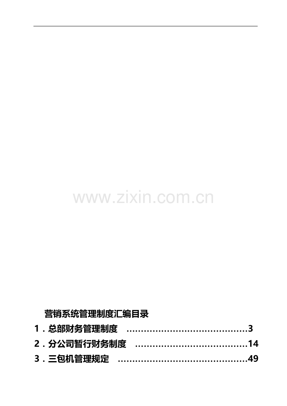 营销系统管理手册(定稿第二册).doc_第1页