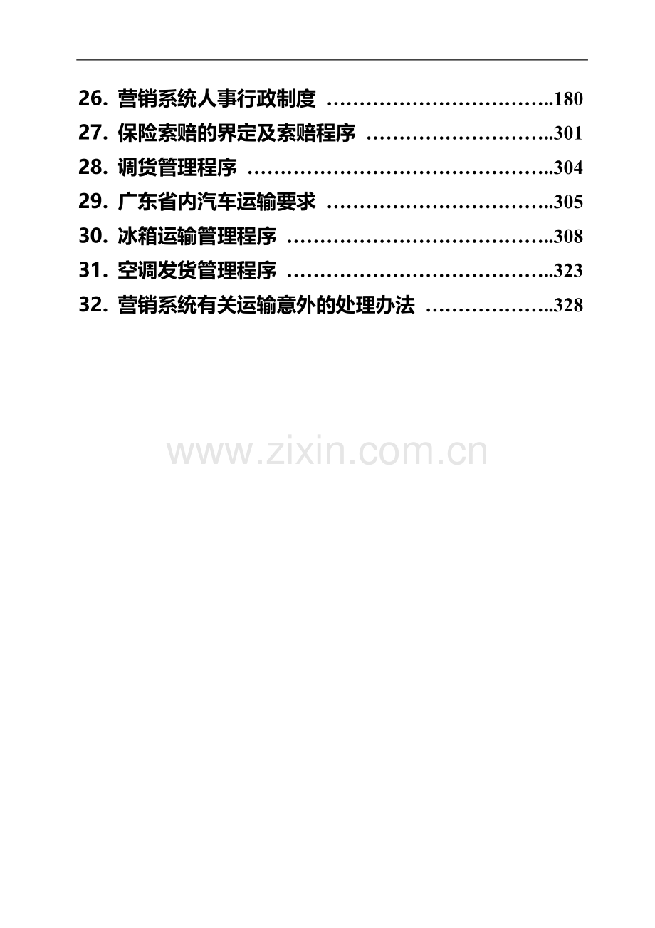 营销系统管理手册(定稿第二册).doc_第3页