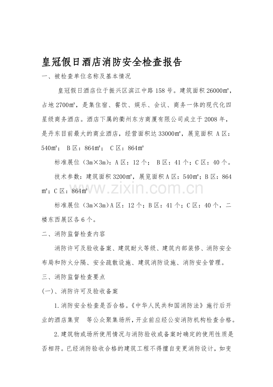 消防安全管理学(实践)自考复习资料.doc_第1页