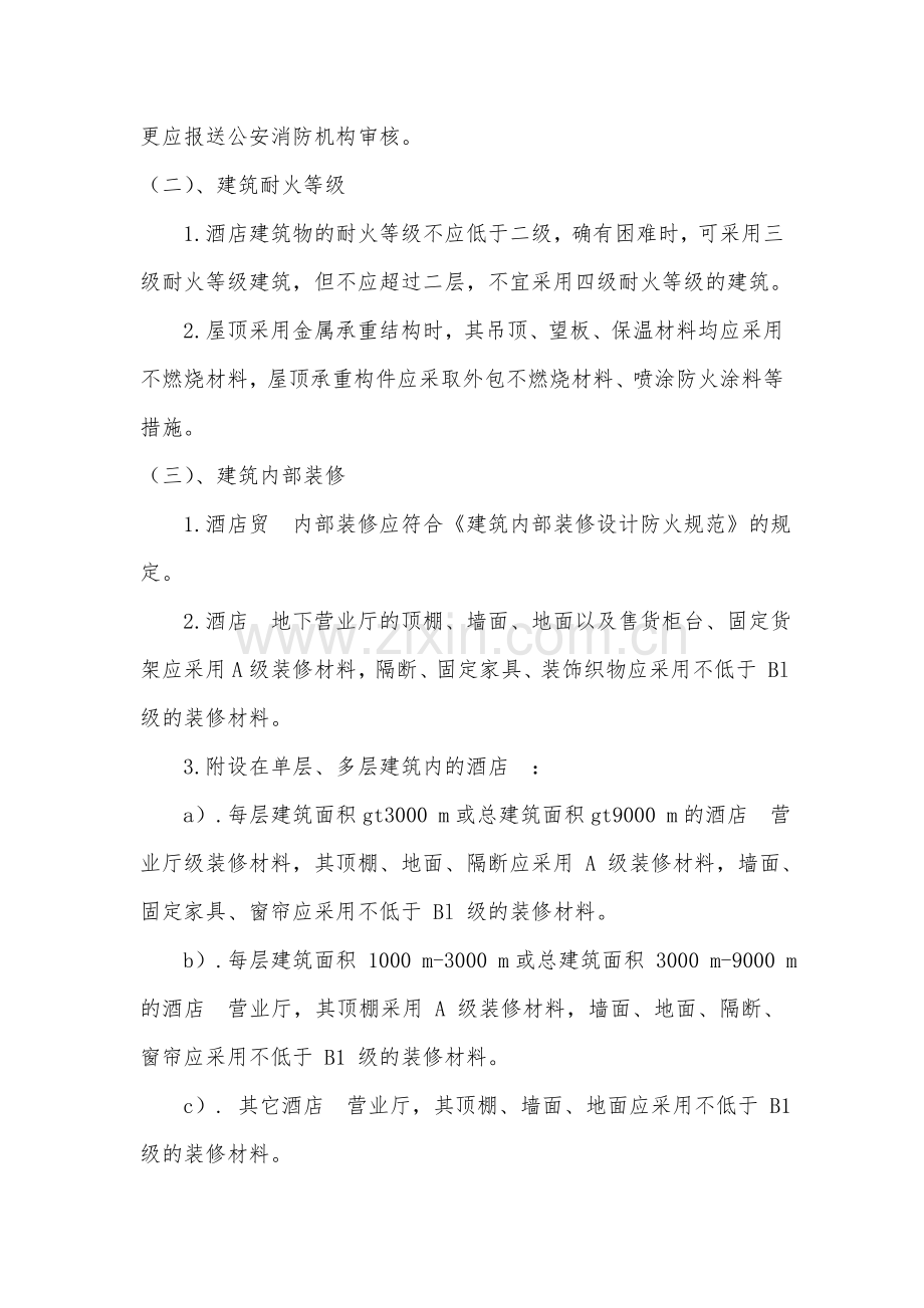 消防安全管理学(实践)自考复习资料.doc_第2页