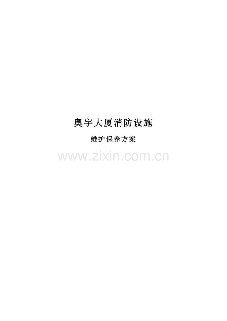 消防设施保养方案.doc_第2页