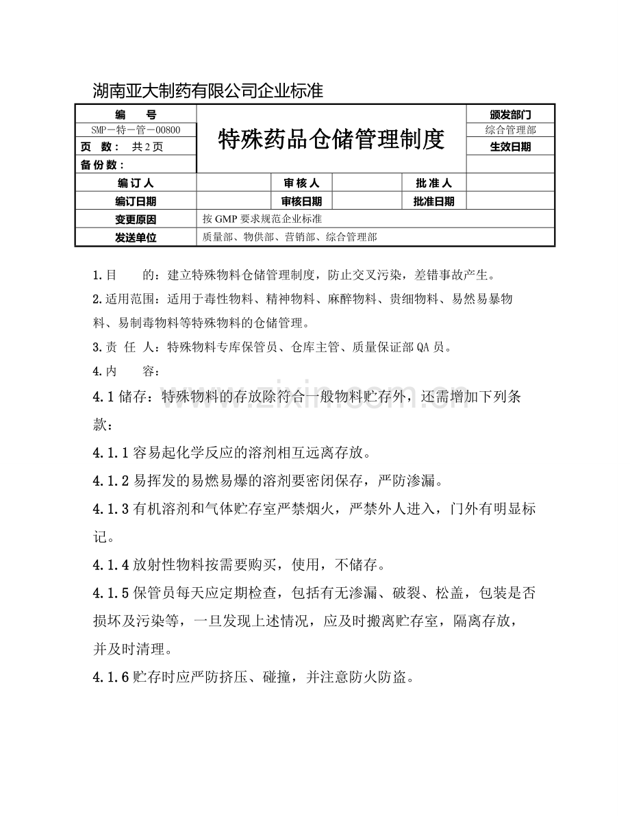 特殊药品仓储管理制度.doc_第1页