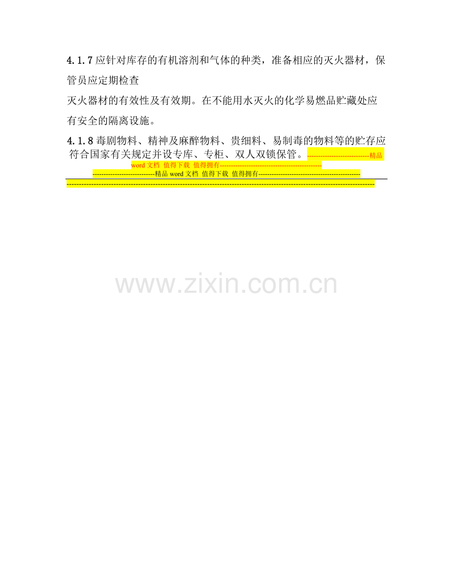 特殊药品仓储管理制度.doc_第2页