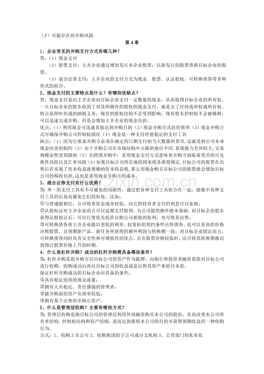 高级财务管理复习资料32424.doc_第2页