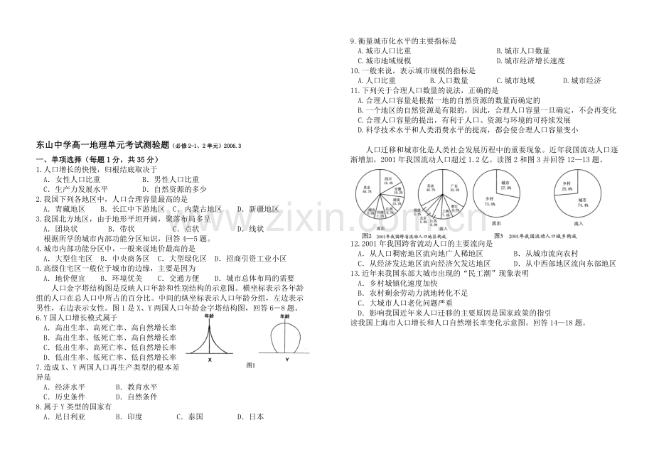 东山中学高一地理单元考试测验题(必修2-1、2单元).doc_第1页