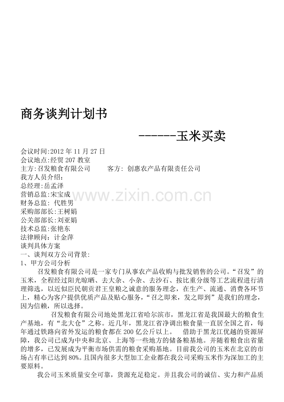 玉米买卖谈判计划书.doc_第1页