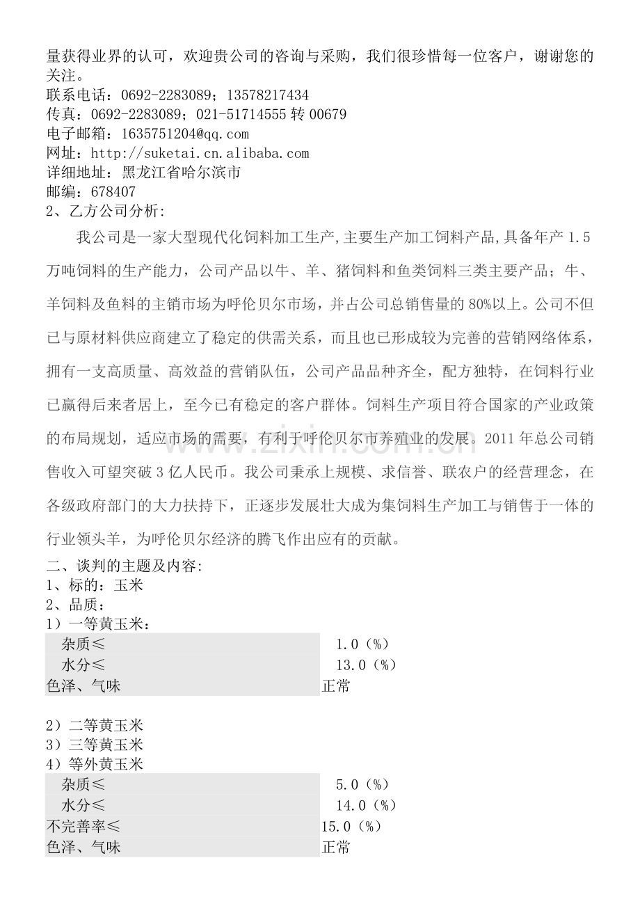 玉米买卖谈判计划书.doc_第2页