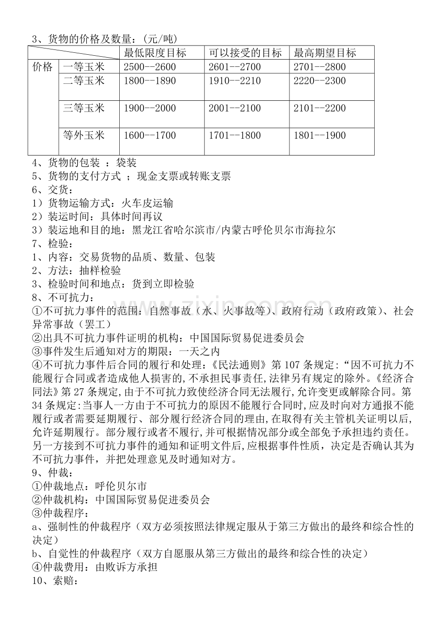 玉米买卖谈判计划书.doc_第3页