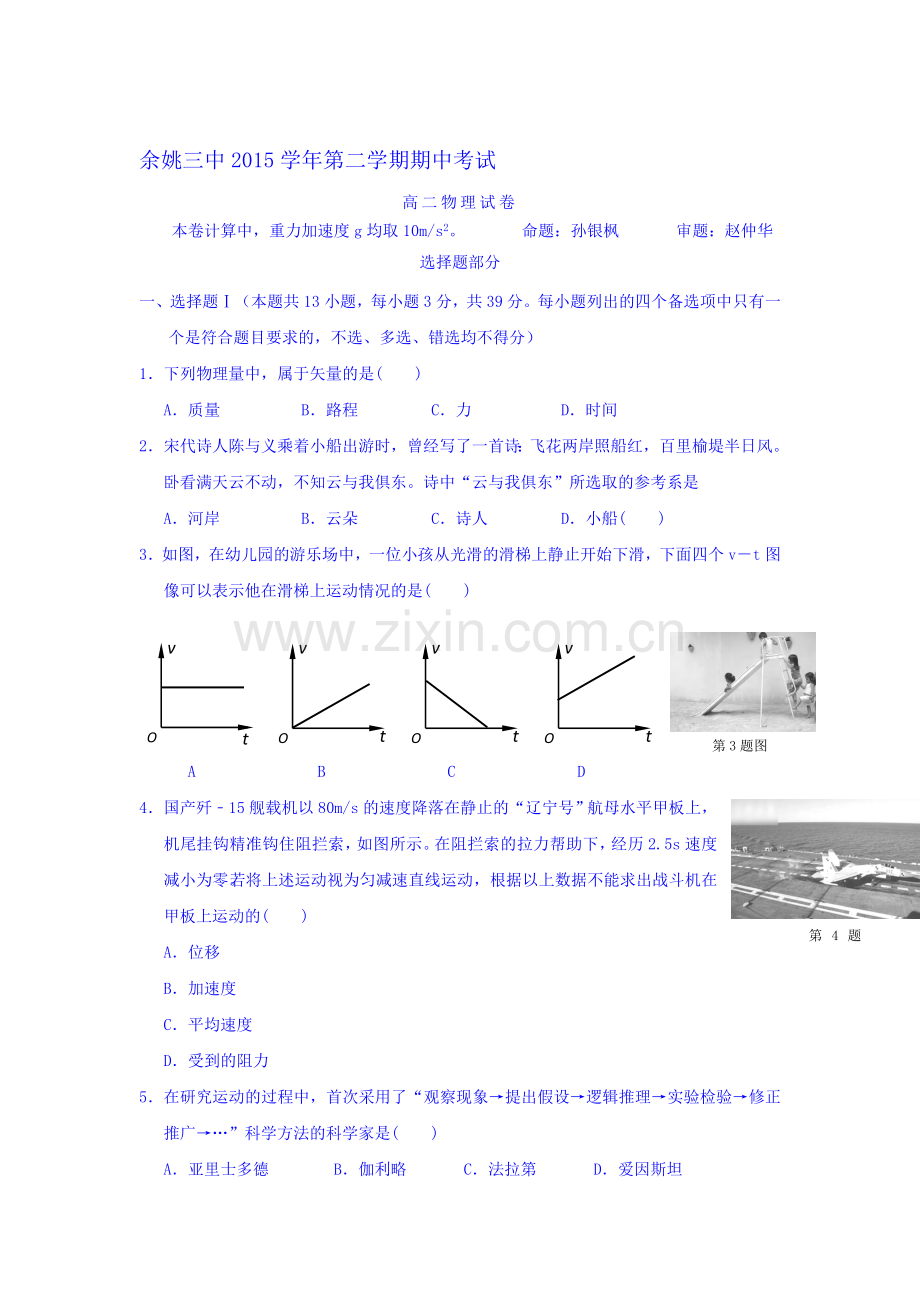 浙江省余姚市2015-2016学年高二物理下册期中考试题.doc_第1页