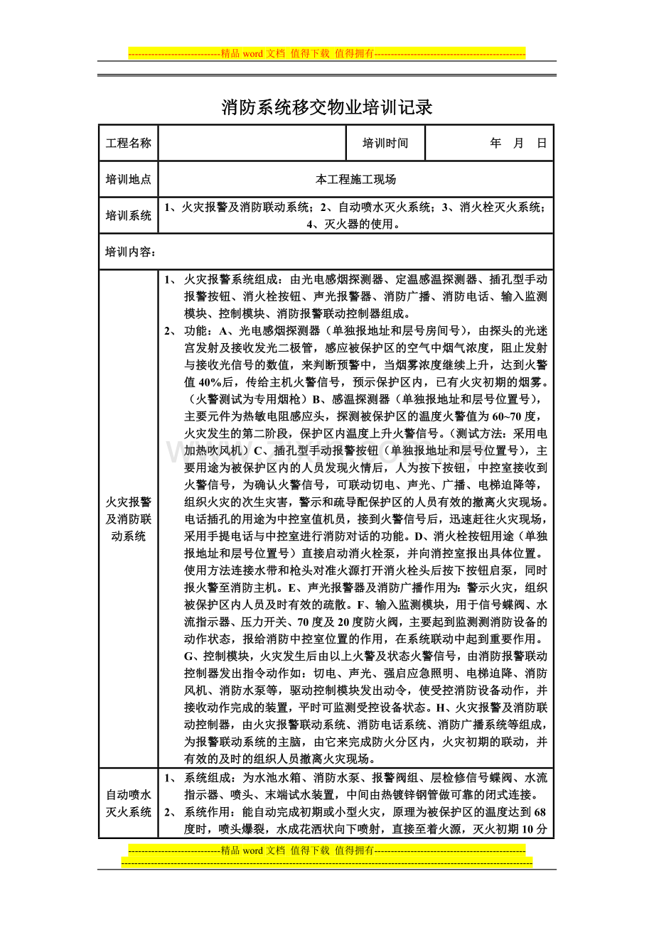 消防移交物业培训记录.doc_第1页