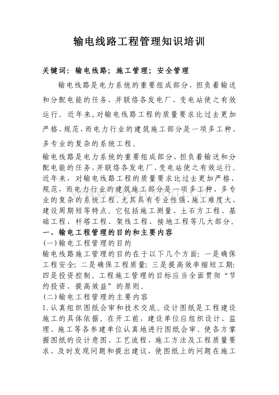 输电工程管理课件.doc_第1页