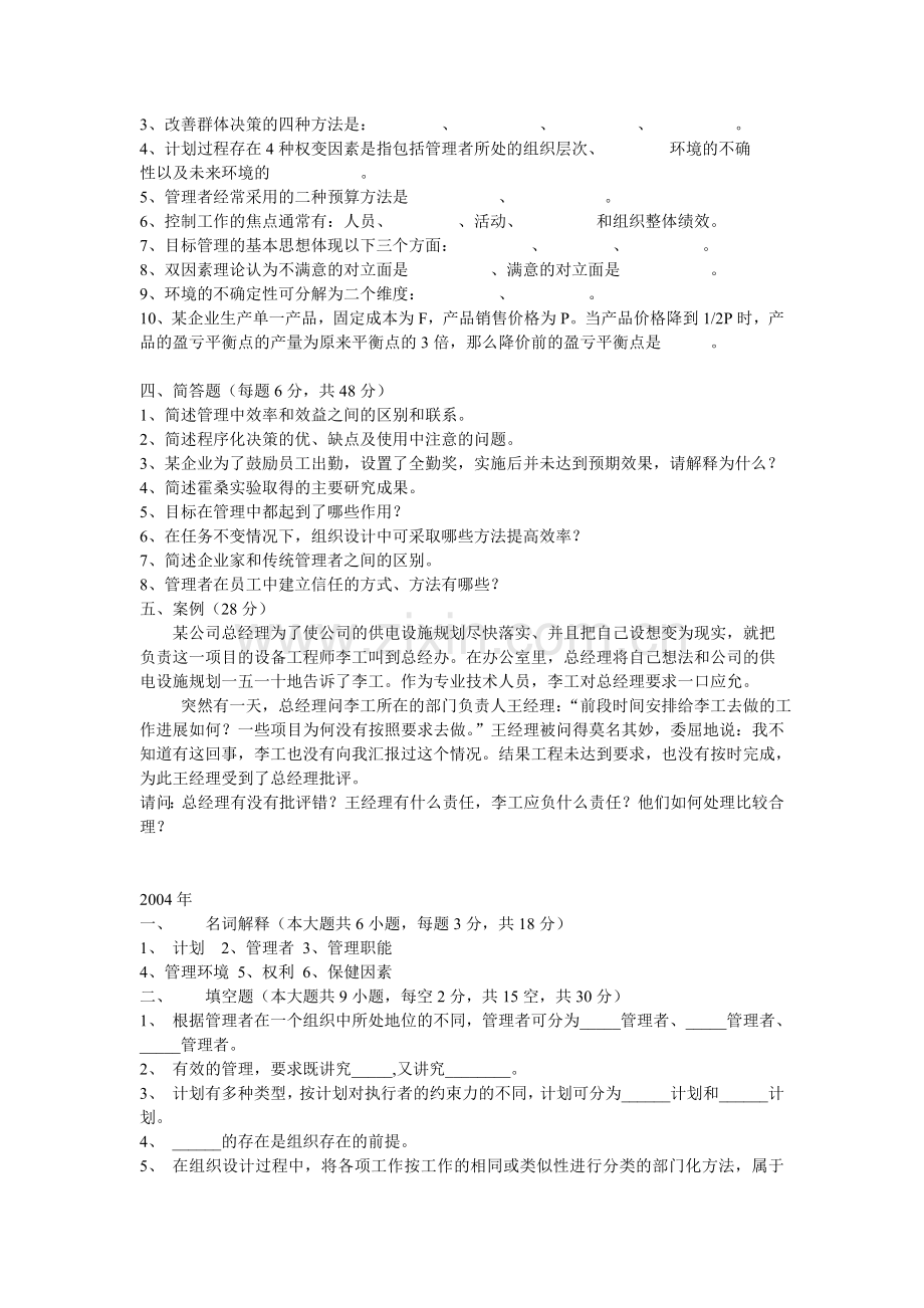 浙江大学1998-2005年研究生入学考试管理学试卷.doc_第2页