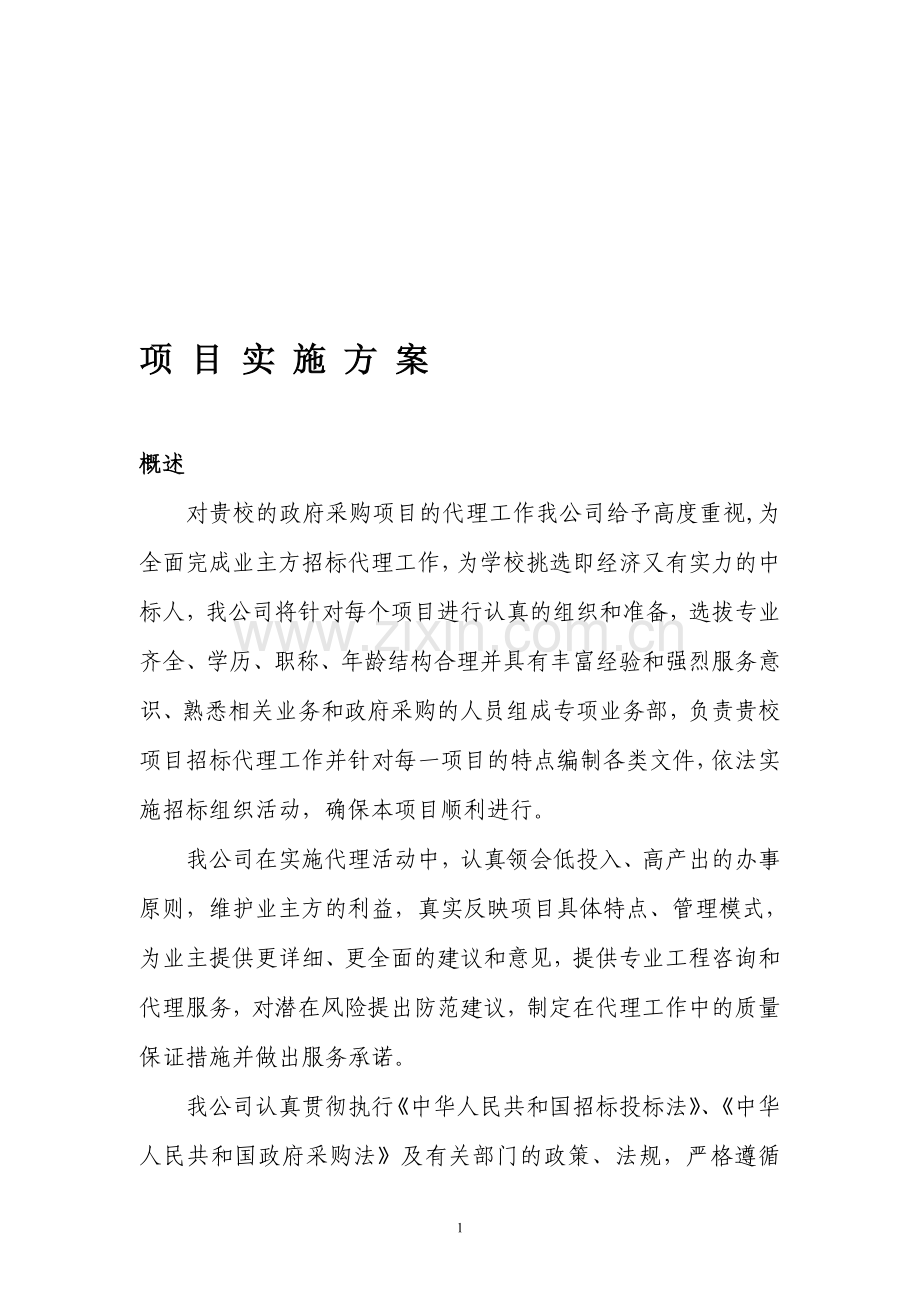 项目招标代理实施方案.doc_第1页