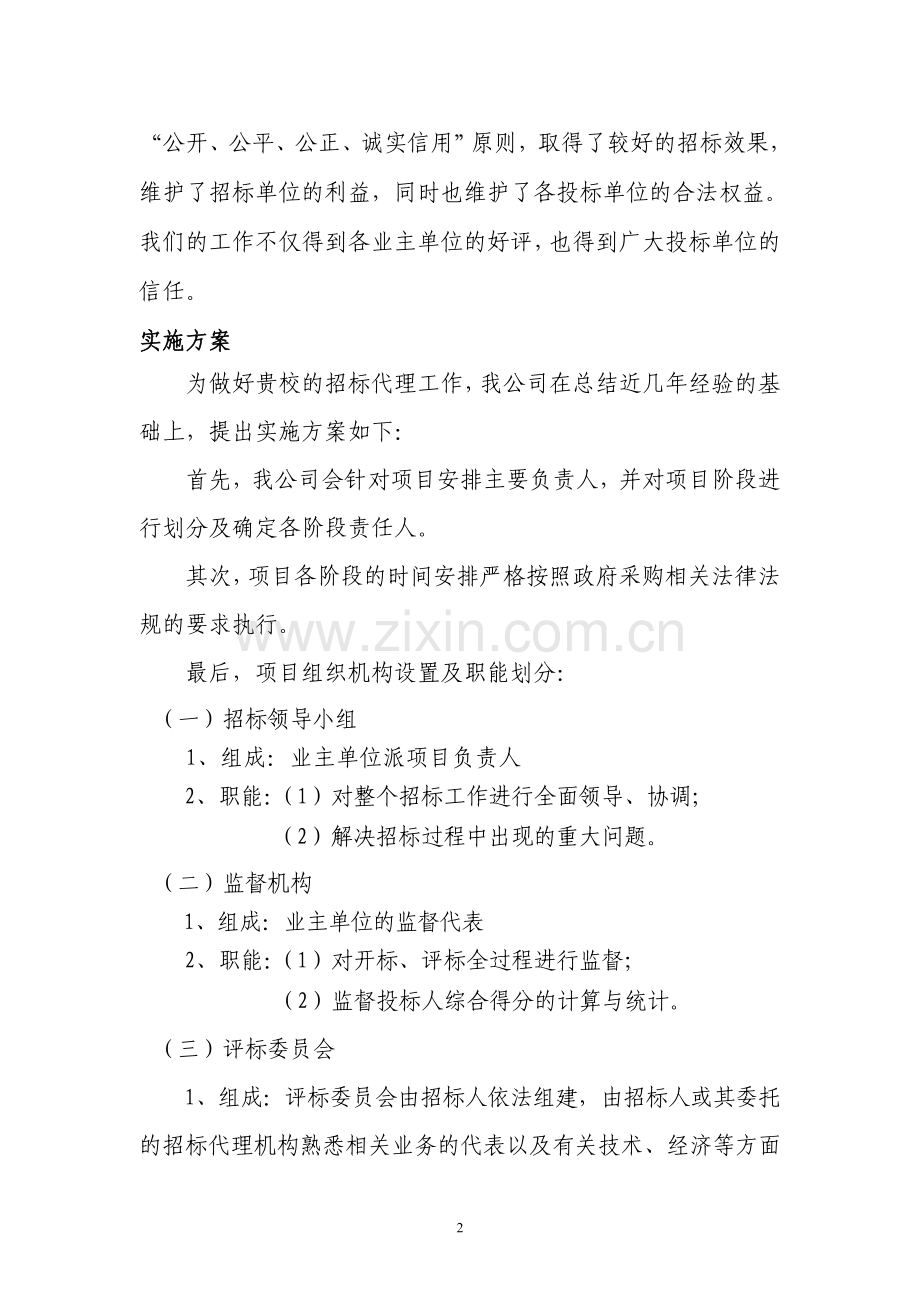 项目招标代理实施方案.doc_第2页