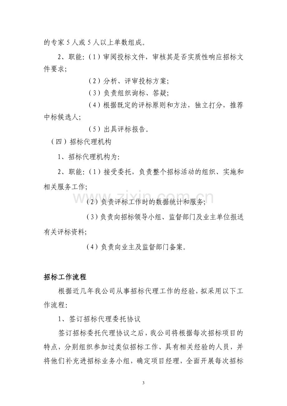 项目招标代理实施方案.doc_第3页