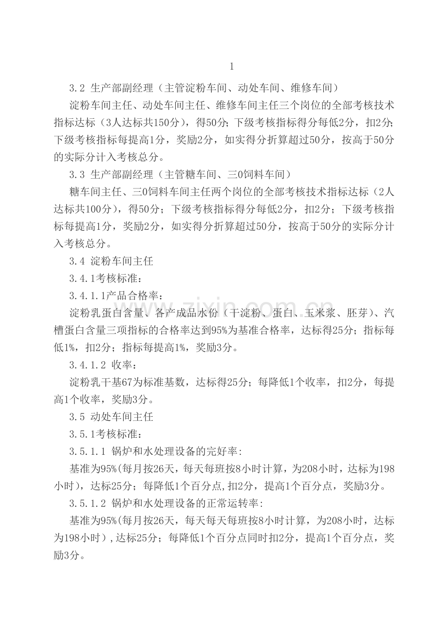 生产部管理人员绩效考核办法..doc_第2页