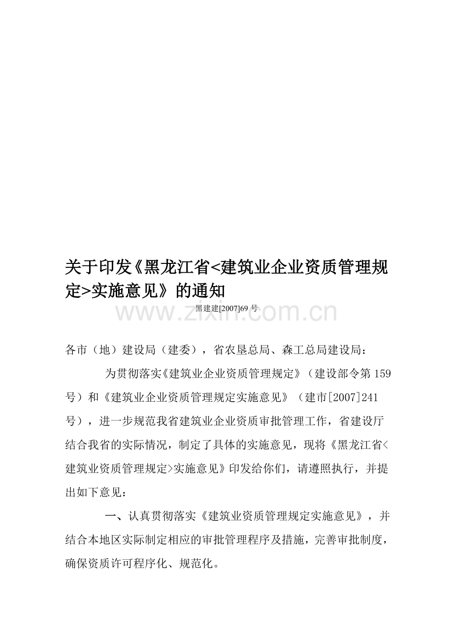 黑龙江省建筑业企业资质管理规定实施意见.doc_第1页