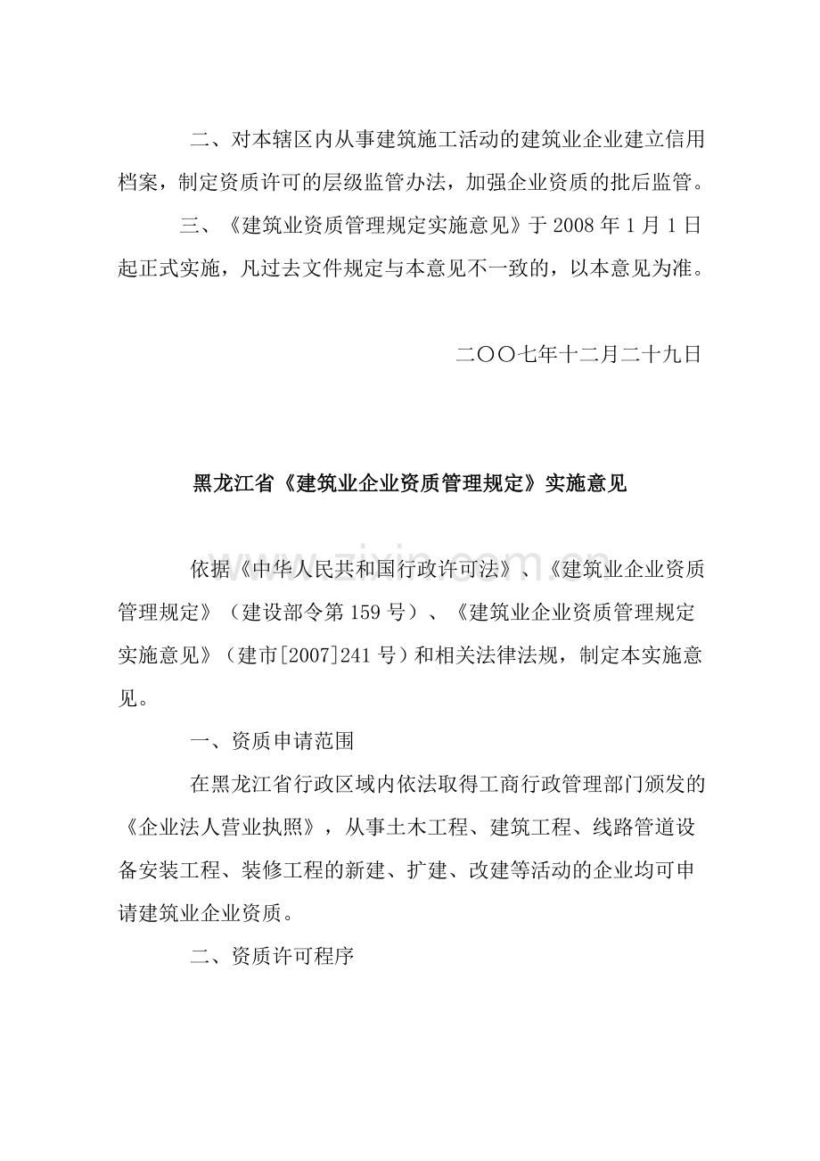 黑龙江省建筑业企业资质管理规定实施意见.doc_第2页