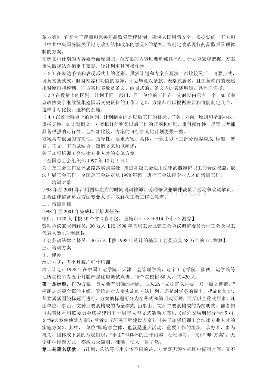 工作计划和工作方案有什么区别.doc_第3页