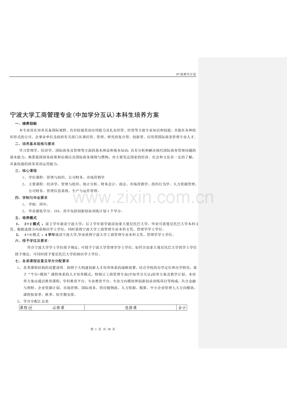 宁波大学工商管理专业(中加学分互认)本科生培养方案.doc_第1页