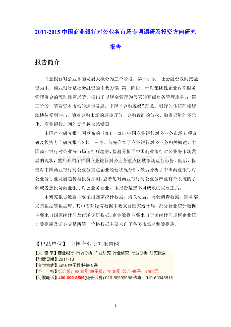 2011-2015中国商业银行对公业务市场专项调研及投资方向研究报告.doc_第1页